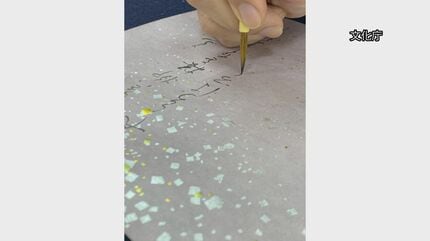 【無形文化遺産】「書道」をユネスコ“無形文化遺産”登録目指し再提案へ　来年11月頃に決定か　登録なら国内24件目